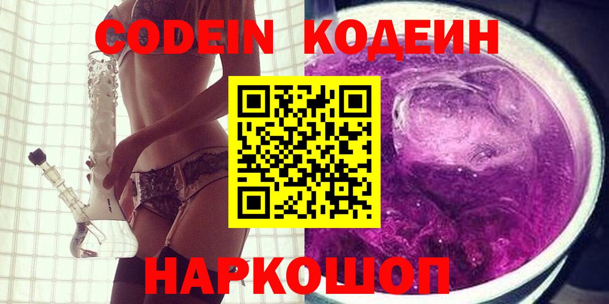 Кодеиновый сироп Lean напиток Lean (лин)  Кодеин Purple Drank  Вход с VPN  Воркута 